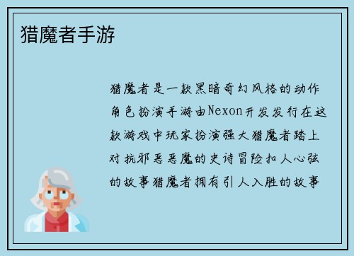 猎魔者手游