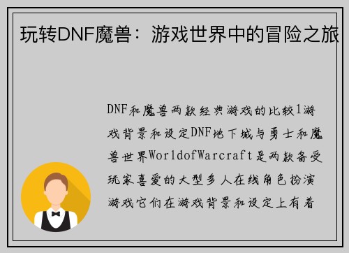 玩转DNF魔兽：游戏世界中的冒险之旅