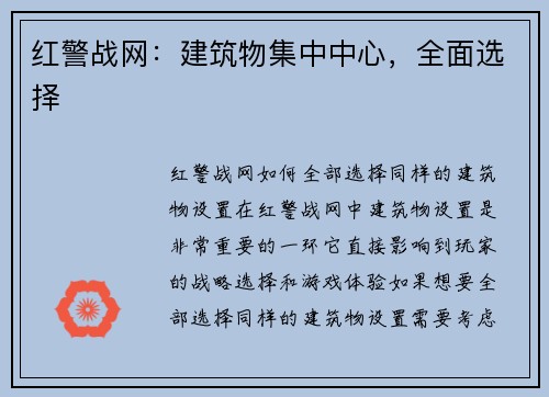 红警战网：建筑物集中中心，全面选择
