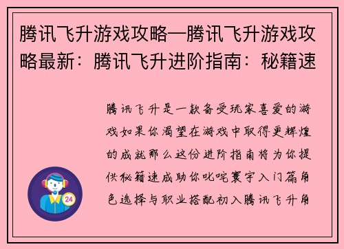 腾讯飞升游戏攻略—腾讯飞升游戏攻略最新：腾讯飞升进阶指南：秘籍速成，叱咤寰宇