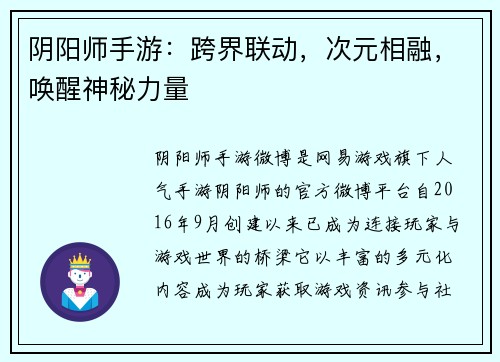 阴阳师手游：跨界联动，次元相融，唤醒神秘力量