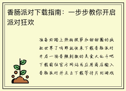 香肠派对下载指南：一步步教你开启派对狂欢