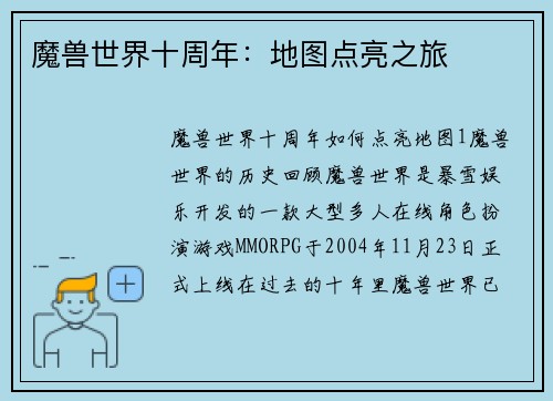 魔兽世界十周年：地图点亮之旅