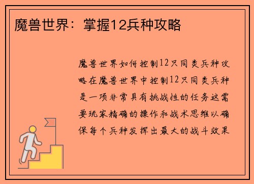 魔兽世界：掌握12兵种攻略