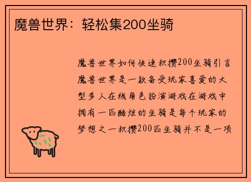 魔兽世界：轻松集200坐骑