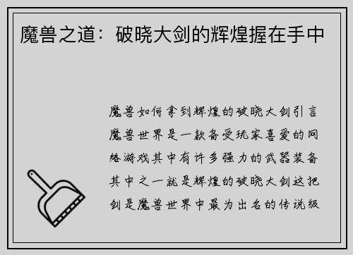 魔兽之道：破晓大剑的辉煌握在手中