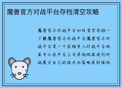 魔兽官方对战平台存档清空攻略