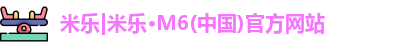 米乐M6